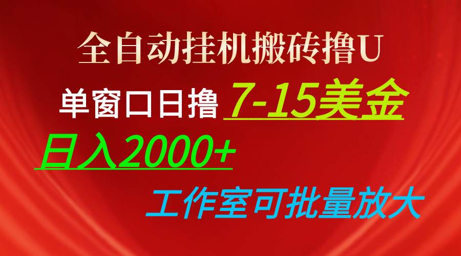 全自动挂机搬砖撸U，单窗口日撸7-15美金，日入2000+，可个人操作，工作…-吉祥副业
