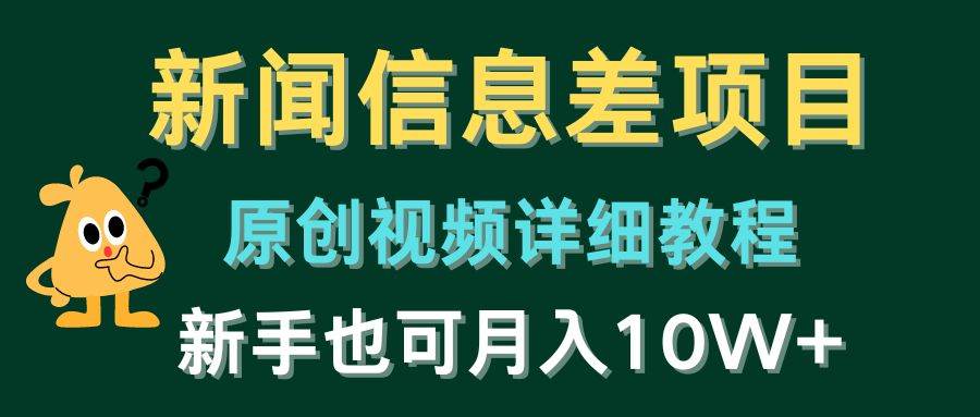 新闻信息差项目，原创视频详细教程，新手也可月入10W+-吉祥副业