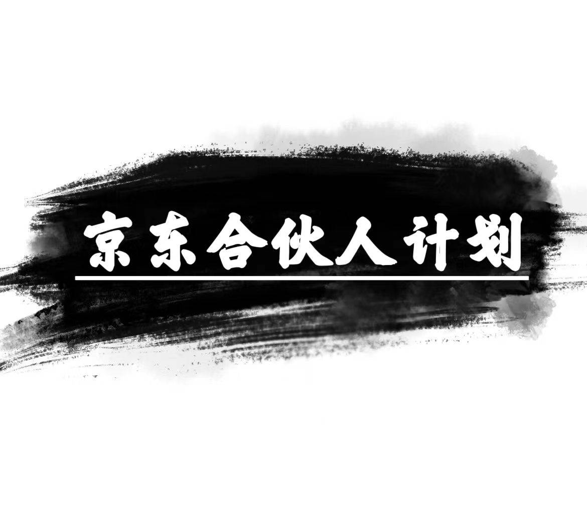 京东合伙人计划，轻松月入过万，赚钱项目，只需复制粘贴，小白也能做。-吉祥副业