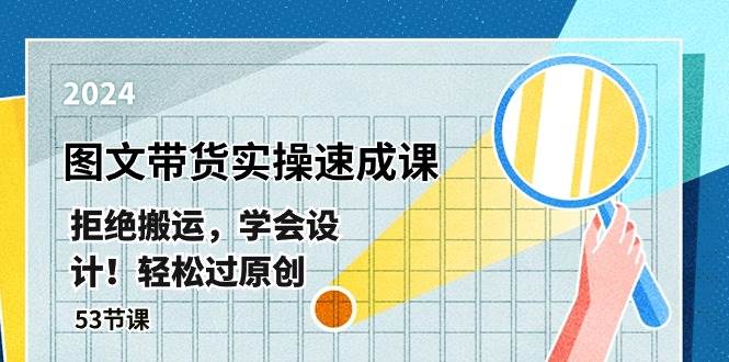 最新图文带货实操速成课，拒绝搬运，学会设计！轻松过原创  (53节课)-吉祥副业