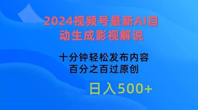 2024视频号最新AI自动生成影视解说，十分钟轻松发布内容，百分之百过原…-吉祥副业