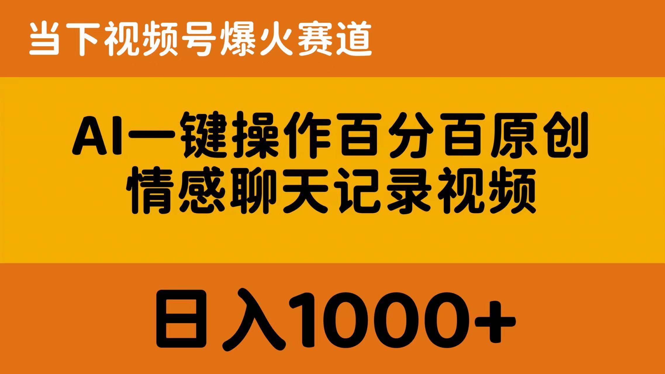 AI一键操作百分百原创，情感聊天记录视频 当下视频号爆火赛道，日入1000+-吉祥副业