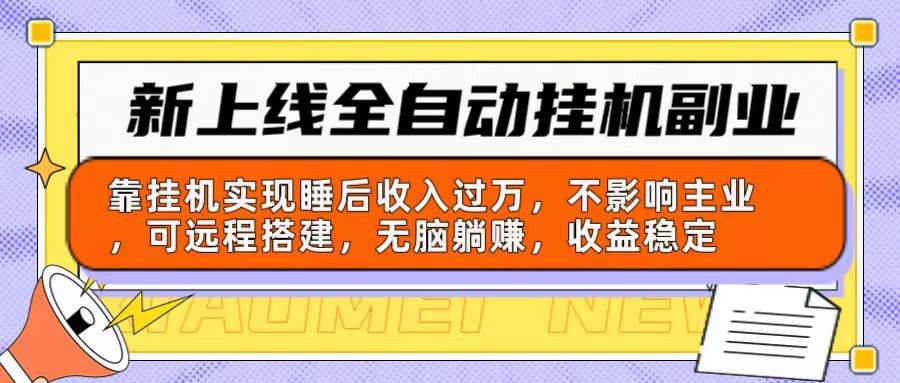 新上线全自动挂机副业：靠挂机实现睡后收入过万，不影响主业可远程搭建…-吉祥副业