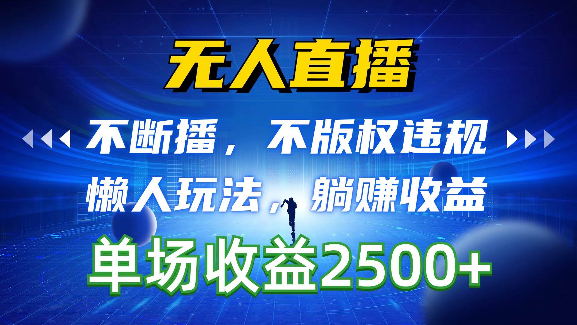 无人直播，不断播，不版权违规，懒人玩法，躺赚收益，一场直播收益2500+-吉祥副业