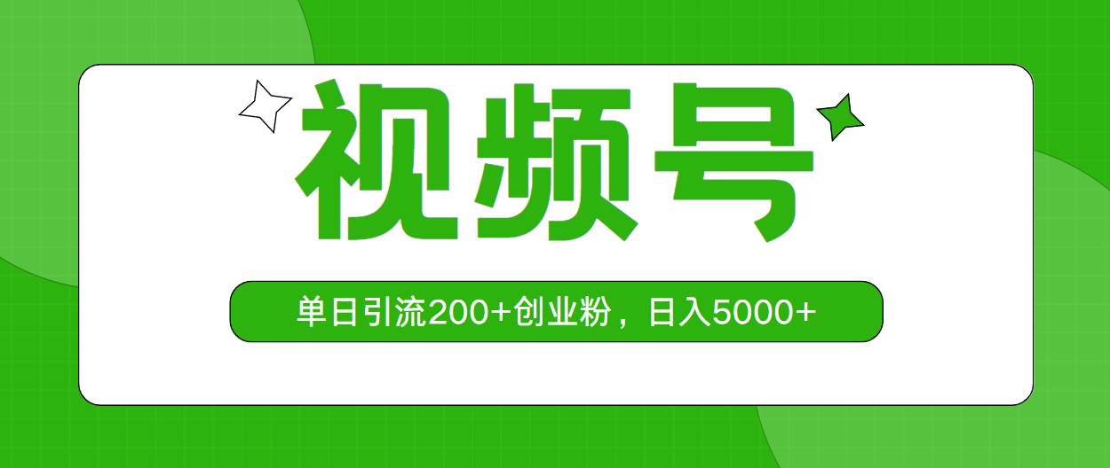 视频号，单日引流200+创业粉，日入5000+-吉祥副业