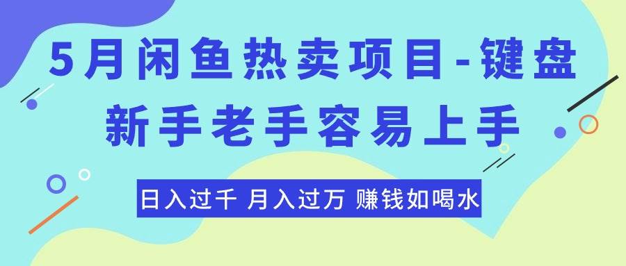 最新闲鱼热卖项目-键盘，新手老手容易上手，日入过千，月入过万，赚钱…-吉祥副业