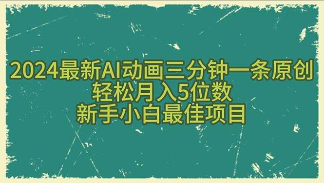 2024最新AI动画三分钟一条原创，轻松月入5位数，新手小白最佳项目-吉祥副业