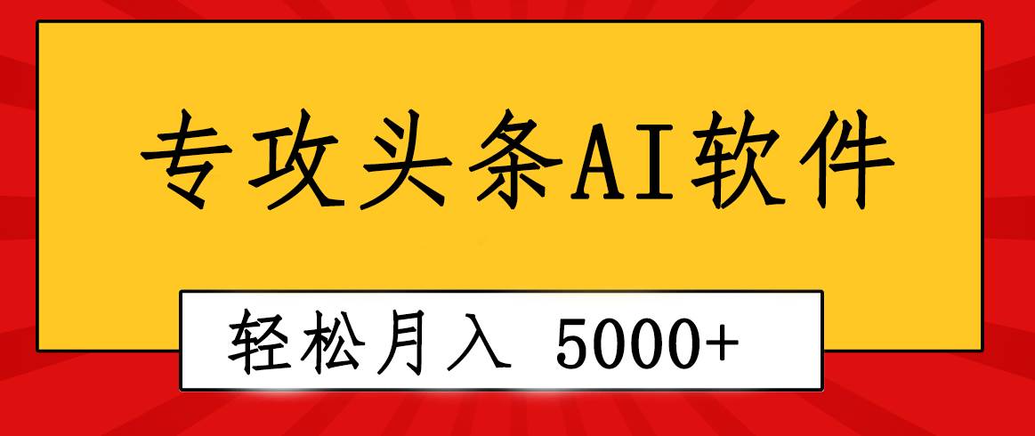 专业成文AI写作软件出现：2分钟搞定原创，轻松月入5000+，小白福利-吉祥副业