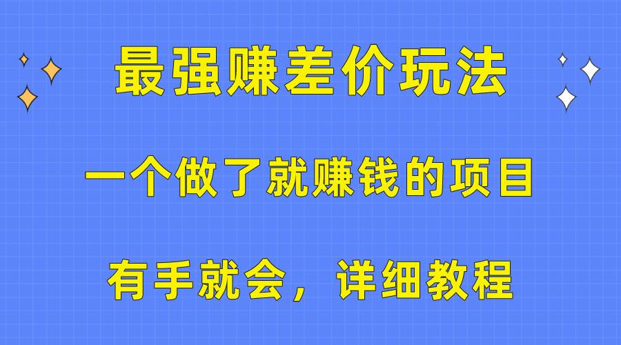 一个做了就赚钱的项目，最强赚差价玩法，有手就会，详细教程-吉祥副业