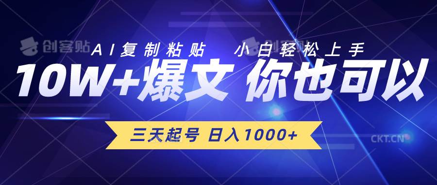 三天起号 日入1000+ AI复制粘贴 小白轻松上手-吉祥副业