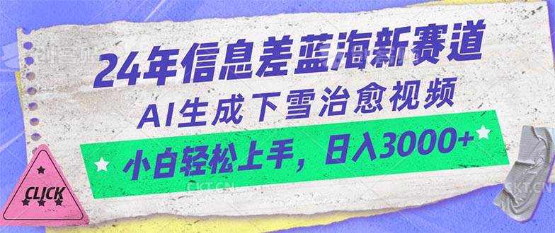 24年信息差蓝海新赛道，AI生成下雪治愈视频 小白轻松上手，日入3000+-吉祥副业