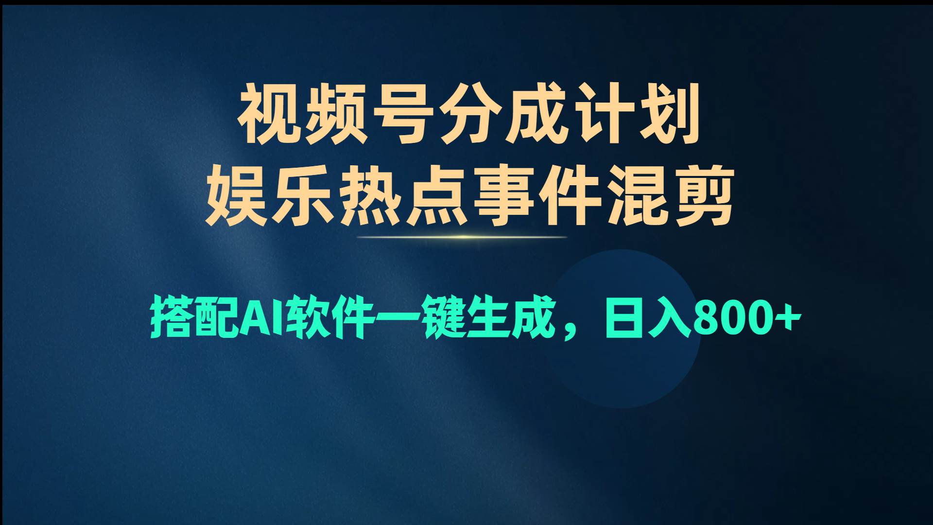 视频号爆款赛道，娱乐热点事件混剪，搭配AI软件一键生成，日入800+-吉祥副业
