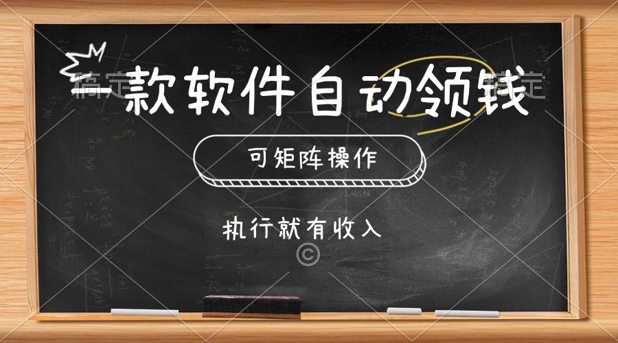 一款软件自动零钱，可以矩阵操作，执行就有收入，傻瓜式点击即可-吉祥副业