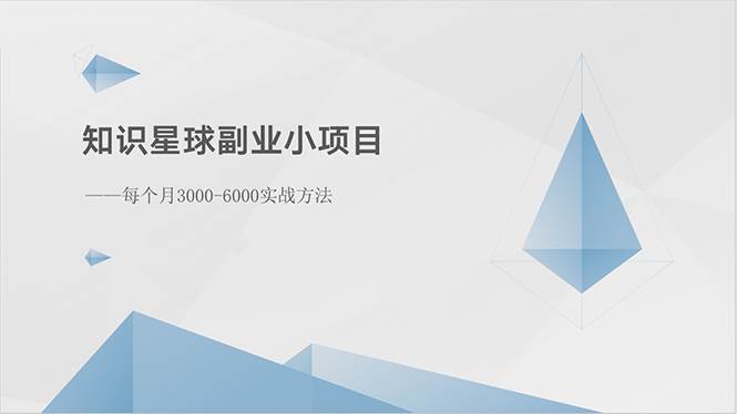 知识星球副业小项目：每个月3000-6000实战方法-吉祥副业
