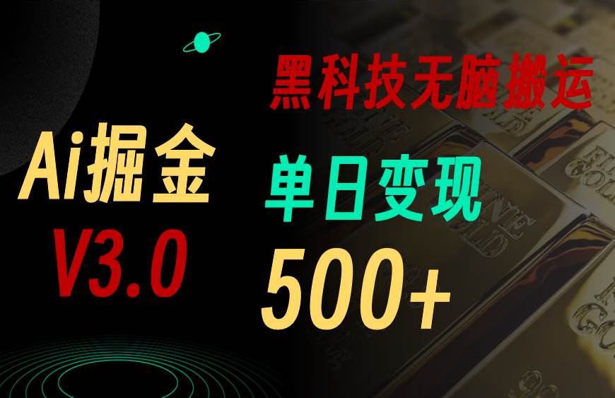 5月最新Ai掘金3.0！用好3个黑科技，复制粘贴轻松矩阵，单号日赚500+-吉祥副业