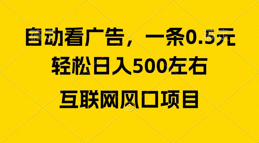 广告收益风口，轻松日入500+，新手小白秒上手，互联网风口项目-吉祥副业