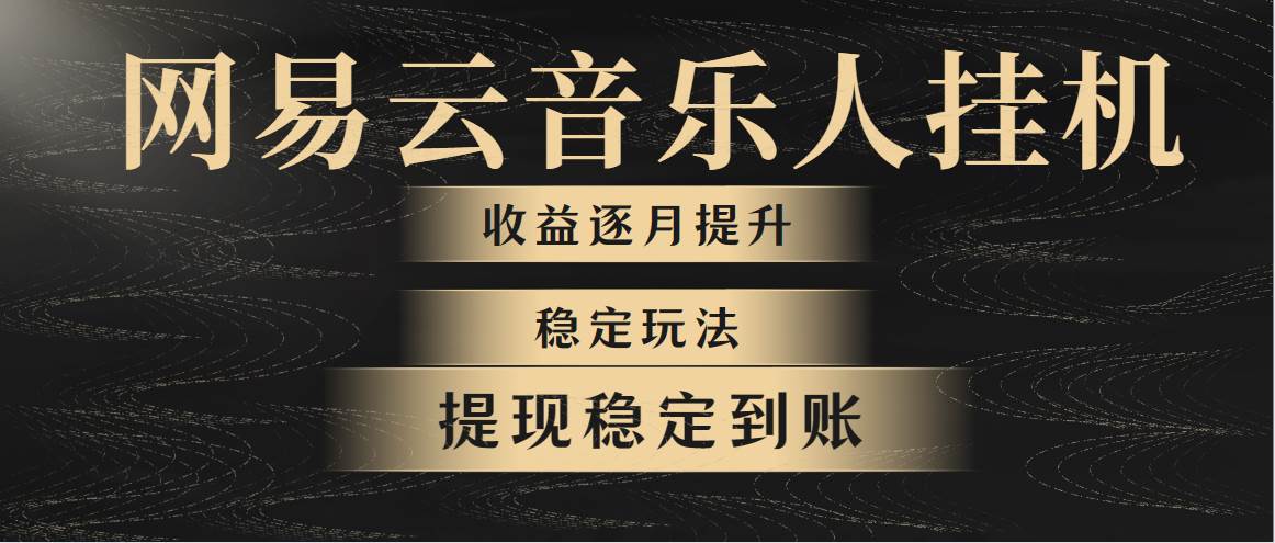 网易云音乐挂机全网最稳定玩法！第一个月收入1400左右，第二个月2000-2…-吉祥副业