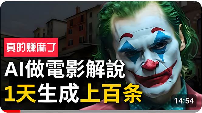 手把手分享用AI批量生成说唱影视解说视频，1天生成上百条，真的賺麻了！-吉祥副业