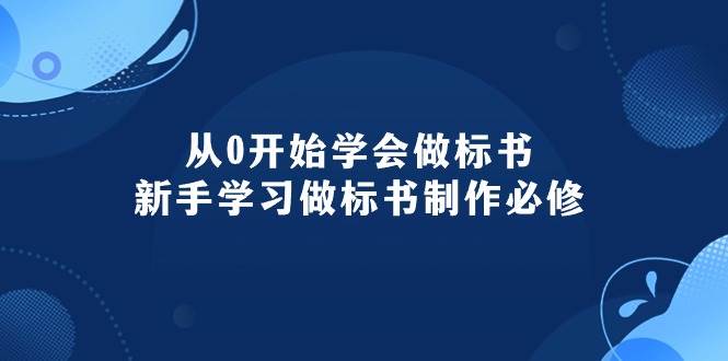 从0开始学会做标书：新手学习做标书制作必修（95节课）-吉祥副业