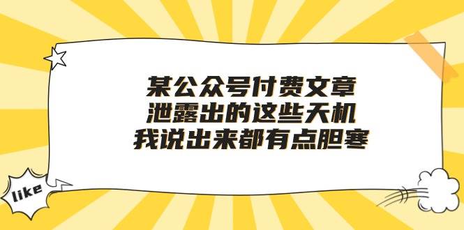 某付费文章《泄露出的这些天机，我说出来都有点胆寒》-吉祥副业