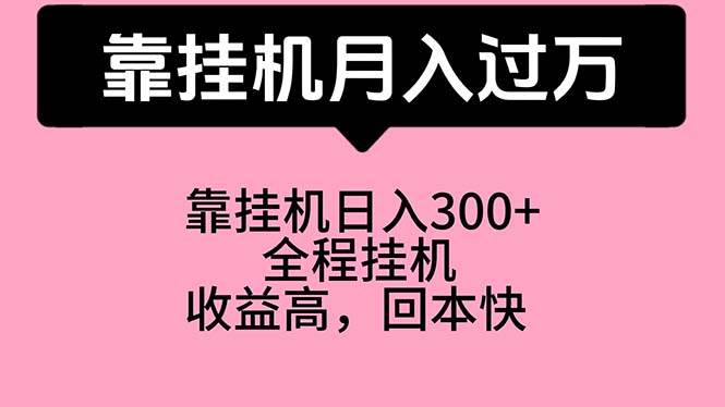靠挂机，月入过万，特别适合宝爸宝妈学生党，工作室特别推荐-吉祥副业