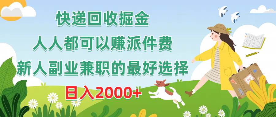快递回收掘金，人人都可以赚派件费，新人副业兼职的最好选择，日入2000+-吉祥副业