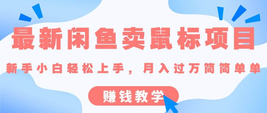 最新闲鱼卖鼠标项目,新手小白轻松上手,月入过万简简单单的赚钱教学-吉祥副业