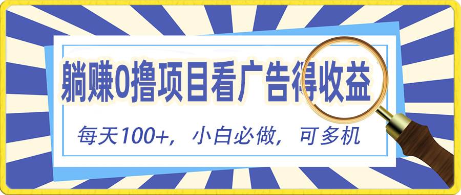 躺赚零撸项目，看广告赚红包，零门槛提现，秒到账，单机每日100+-吉祥副业