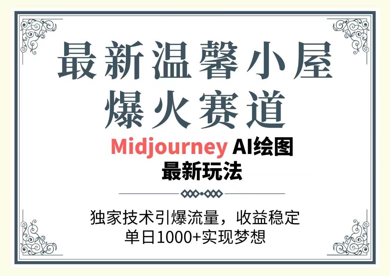 最新温馨小屋爆火赛道，独家技术引爆流量，收益稳定，单日1000+实现梦…-吉祥副业