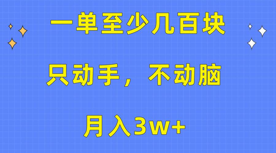 一单至少几百块，只动手不动脑，月入3w+。看完就能上手，保姆级教程-吉祥副业