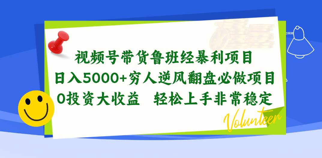 视频号带货鲁班经暴利项目，日入5000+，穷人逆风翻盘必做项目，0投资…-吉祥副业