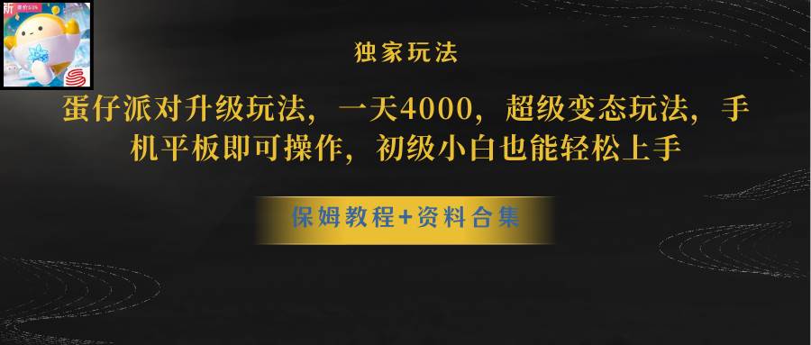 蛋仔派对更新暴力玩法，一天5000，野路子，手机平板即可操作，简单轻松…-吉祥副业