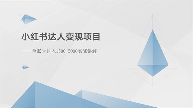 小红书达人变现项目：单账号月入1500-3000实战讲解-吉祥副业