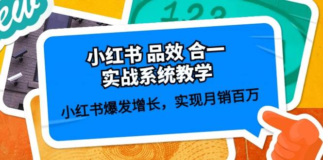 小红书 品效 合一实战系统教学：小红书爆发增长，实现月销百万 (59节)-吉祥副业