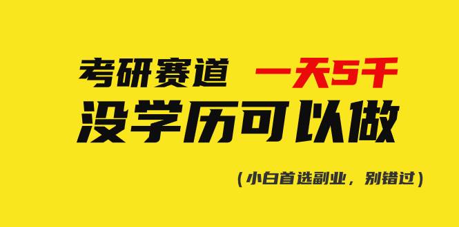 考研赛道一天5000+，没有学历可以做！-吉祥副业