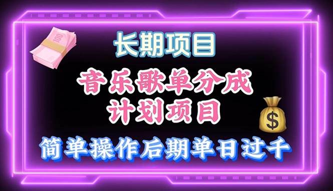 音乐歌单玩法，小白轻松上手，后期月入过万-吉祥副业