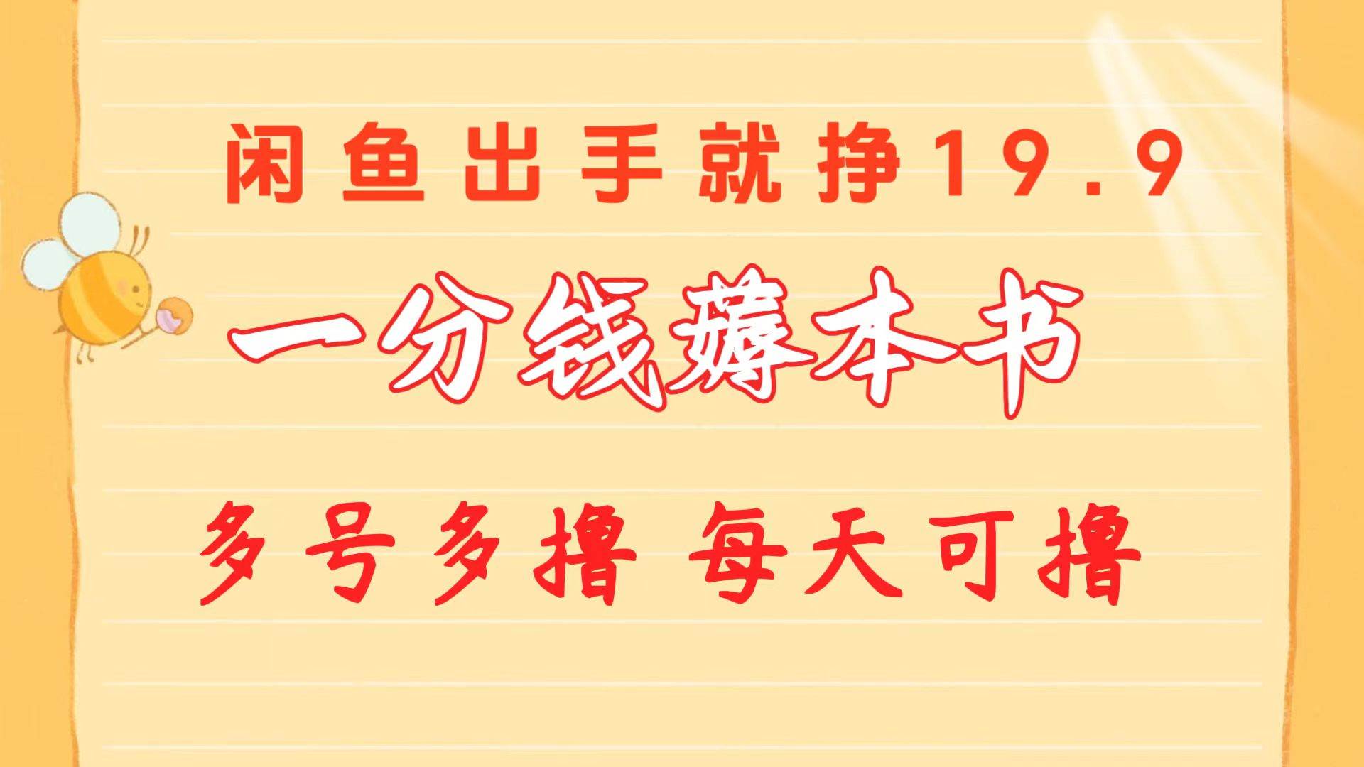 一分钱薅本书 闲鱼出售9.9-19.9不等 多号多撸  新手小白轻松上手-吉祥副业