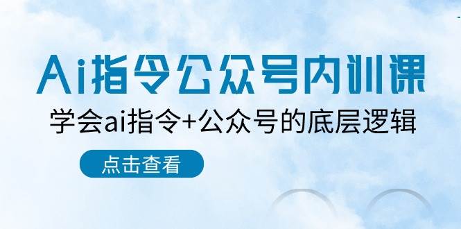 Ai指令-公众号内训课：学会ai指令+公众号的底层逻辑（7节课）-吉祥副业