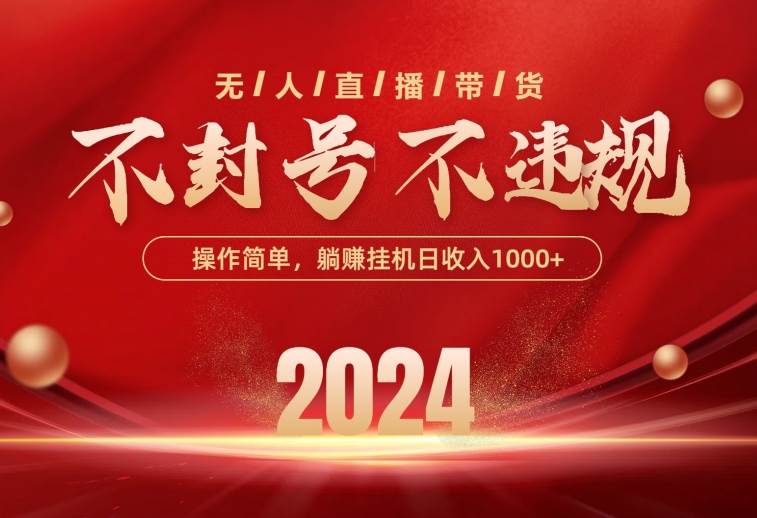 最新技术无人直播带货，不违规不封号，操作简单，单日单号收入1000+可…-吉祥副业