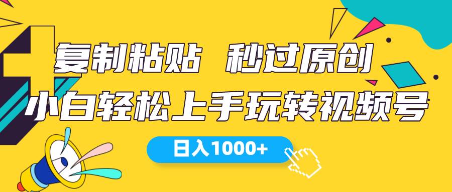 视频号新玩法 小白可上手 日入1000+-吉祥副业