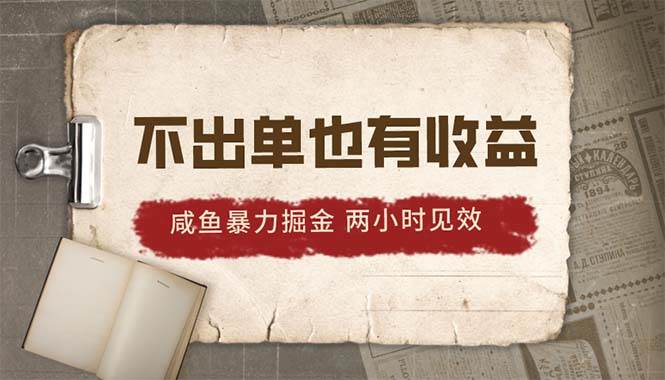2024咸鱼暴力掘金，不出单也有收益，两小时见效，当天突破500+-吉祥副业