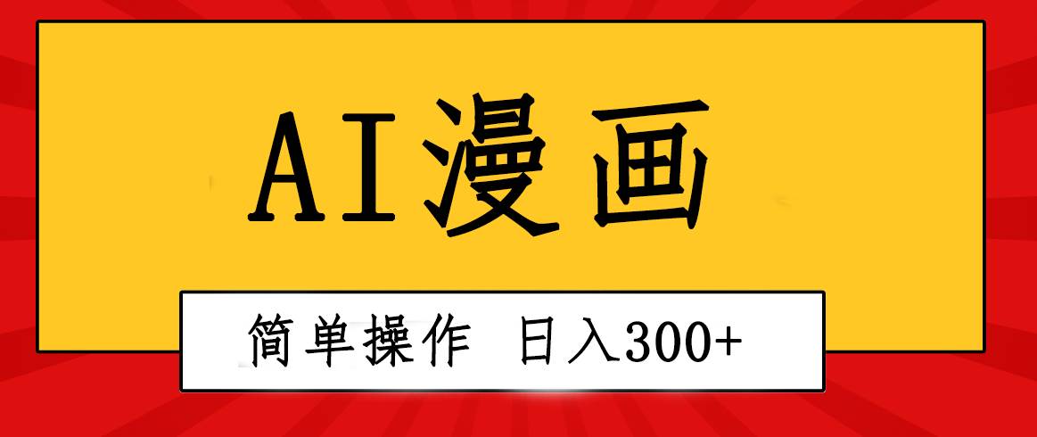 创意无限！AI一键生成漫画视频，每天轻松收入300+，粘贴复制简单操作！-吉祥副业