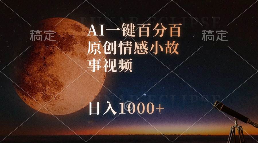 AI一键百分百原创情感小故事视频，视频号最顶赛道，日入1000+-吉祥副业