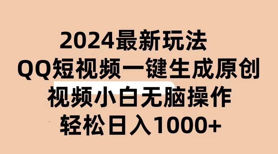 2024抖音QQ短视频最新玩法，AI软件自动生成原创视频,小白无脑操作 轻松…-吉祥副业