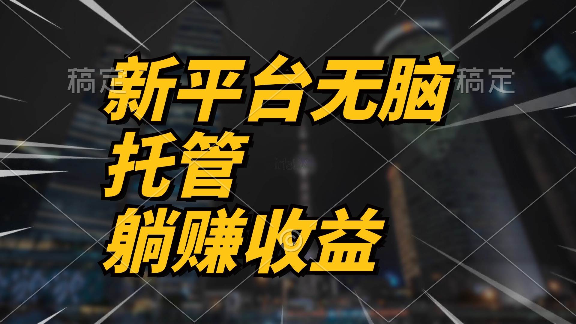 最新平台一键托管，躺赚收益分成 配合管道收益，日产无上限-吉祥副业