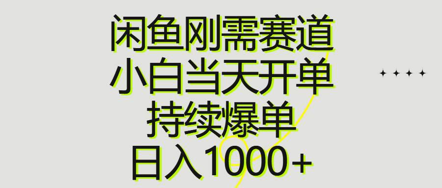 闲鱼刚需赛道，小白当天开单，持续爆单，日入1000+-吉祥副业