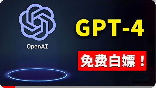 免費使用GPT-4 的方法！ 一分錢不花，白嫖 ChatGPT专业版、DALL·E 3等-吉祥副业