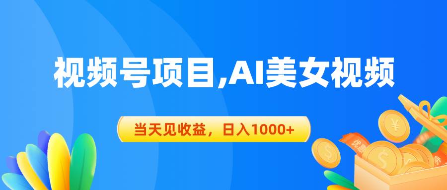 视频号蓝海项目,AI美女视频，当天见收益，日入1000+-吉祥副业