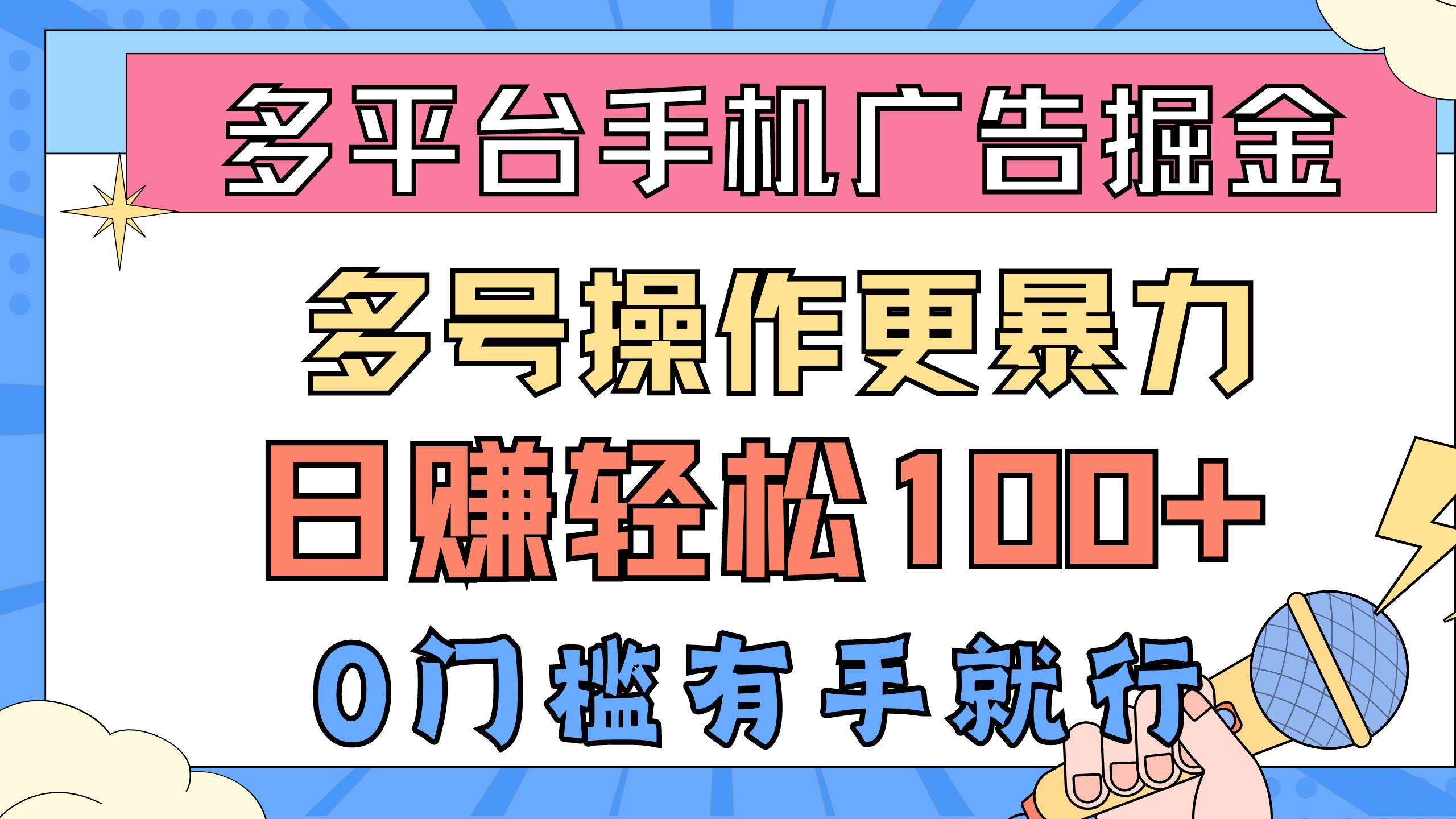 多平台手机广告掘， 多号操作更暴力，日赚轻松100+，0门槛有手就行-吉祥副业
