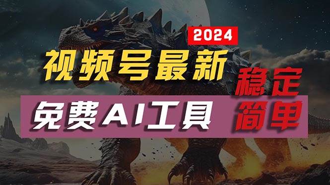 2024视频号最新，免费AI工具做不露脸视频，每月10000+，稳定且超简单，…-吉祥副业